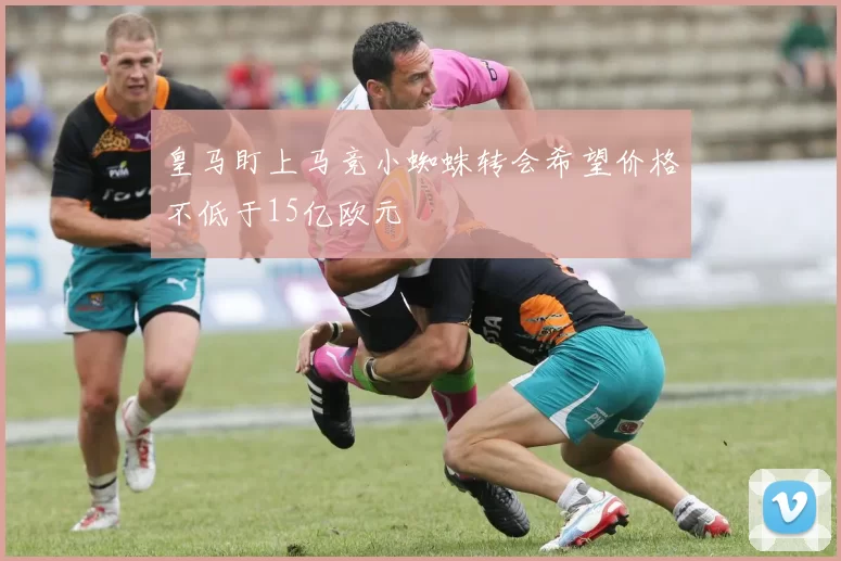 皇马盯上马竞小蜘蛛转会希望价格不低于15亿欧元