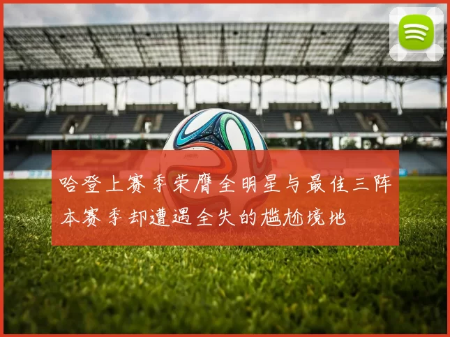 哈登上赛季荣膺全明星与最佳三阵本赛季却遭遇全失的尴尬境地