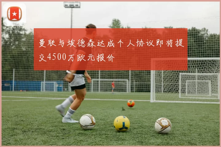 曼联与埃德森达成个人协议即将提交4500万欧元报价
