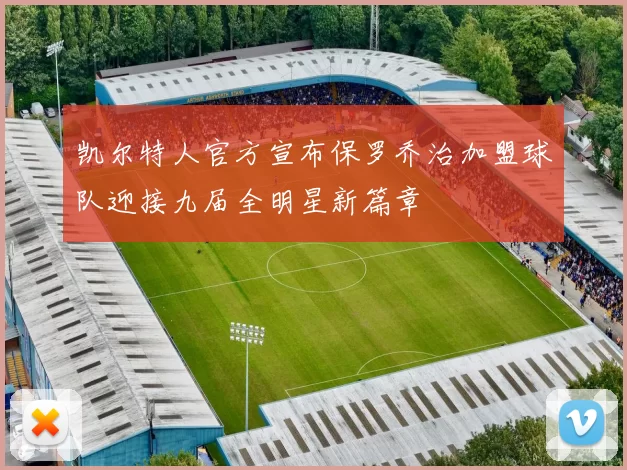 凯尔特人官方宣布保罗乔治加盟球队迎接九届全明星新篇章