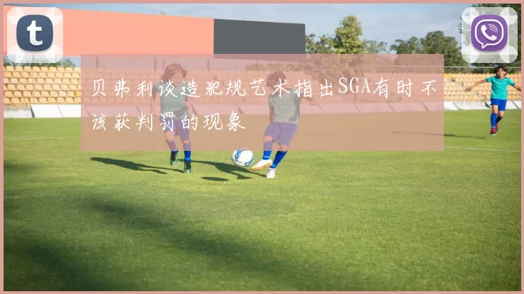 贝弗利谈造犯规艺术指出SGA有时不该获判罚的现象