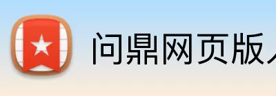 问鼎网页版入口 Logo